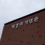 박경리 (朴景利) 기념관