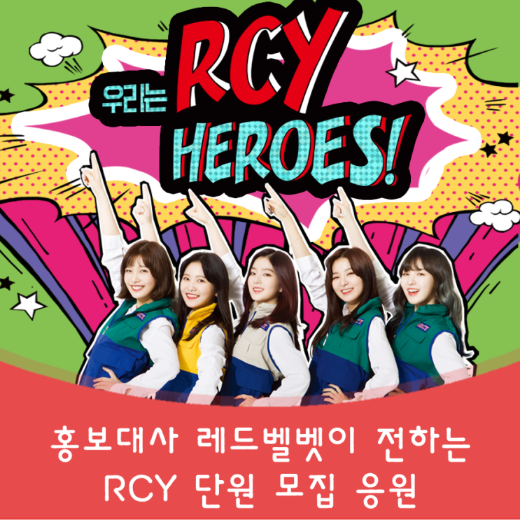 레드벨벳이 전하는 RCY 단원 모집 응원 메시지 : 네이버 블로그