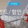 캐치팡을 파헤치다 4편 - 포인트/할인/쿠폰 통합관리시스템