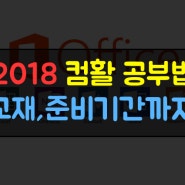 2018년 新 컴활 1급 독학 <합격 공부법, 교재, 준비기간> 알려줄게요!