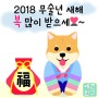 2018 설날 연하장 무료 이미지 배포_새해 복 많이 받으세요