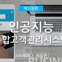 캐치팡을 파헤치다 최종편 - 인공지능 통합고객관리시스템