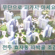 전주 효자동따박골VS서신동바구멀