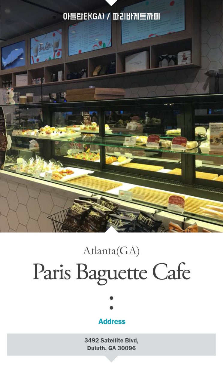 Atlanta(GA) : ParisBaguetteCafe(아틀란타/파리바게트) : 네이버 블로그