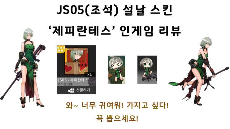 소녀전선 JS05(조석) 설날 스킨 리뷰 : 네이버 블로그