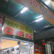 [수원 원천동 맛집] 참살이생고깃간 정육식당