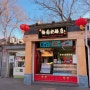[TRAVEL][중국 여행/베이징 여행] 🇨🇳 CHINA, BEIJING(3) 🇨🇳