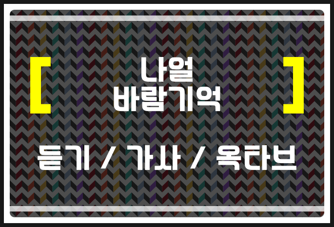 나얼 바람기억 (듣기 / 가사 / 옥타브) 너무 높은데? 모두 알아보자 : 네이버 블로그