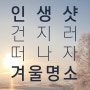 대한민국 겨울명소 BEST 5