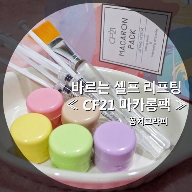 CF21 마카롱팩 집에서 셀프 리프팅 바르는 얼굴탄력팩 : 네이버 블로그