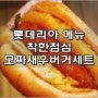 롯데리아 메뉴 착한점심 모짜새우버거세트