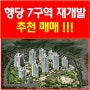 행당7구역 재개발 추천주목!!!