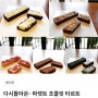열네번째 크라우드펀딩/초콜릿/타르트/텀블벅