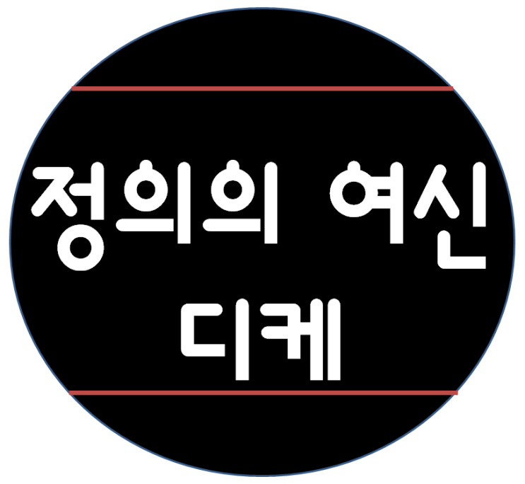 정의의여신 '디케'는 왜 눈을가리고있을까요? : 네이버 블로그