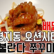 명지동 오션시티 매운 불란다쭈꾸미 배달음식