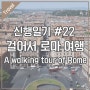 신행일기 #22 걸어서 로마 여행하기 (스페인광장, 트레비분수, 판테온, 나보나광장, 천사의 성)