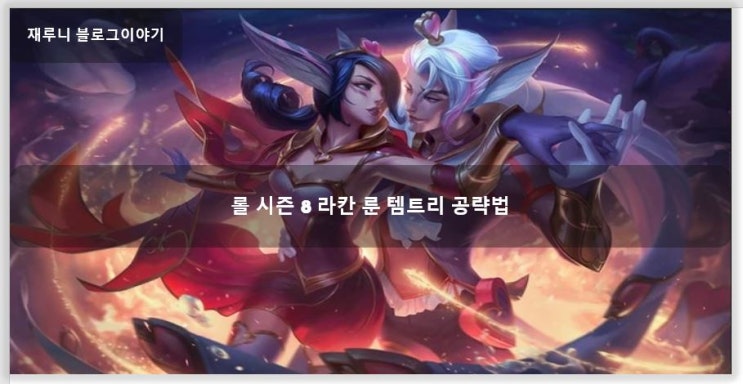 롤 시즌 8 라칸 룬 템트리 알아보자! [재루니] : 네이버 블로그