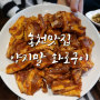 홍천맛집 양지말 화로구이 - 비발디파크맛집