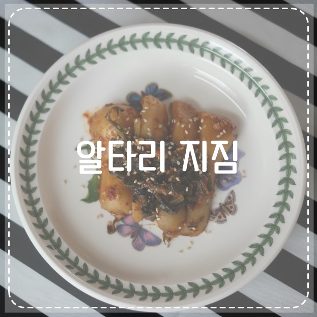 오래된 총각김치가 처치곤란?! '알타리 지짐'으로 맛있게 먹어요 : 네이버 블로그