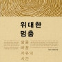 위대한 멈춤 - 삶을 바꿀 자유의 시간