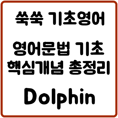 영어문법 기초 핵심개념 총정리! : 네이버 블로그
