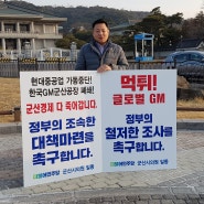 한국 GM 군산공장 관련 서울상경