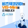 비즈텍코리아의 VIS-Mini 소개!