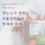 커누스가 전하는 IoT 사물인터넷의 현재와 미래