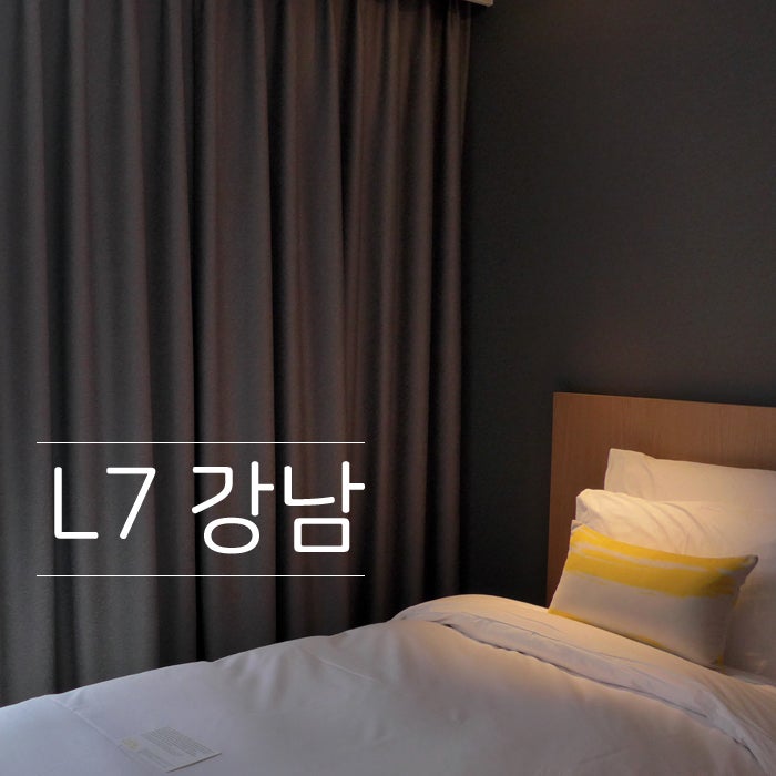 [선릉역 호텔/강남 호텔 추천] 롯데호텔 L7 강남 숙박 후기 : 네이버 블로그