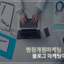 <병원개원마케팅, 블로그마케팅> 병원마케팅전문기업 제이애드