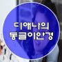 김포감정안경, 걸그룹 디애나의 동글이안경!