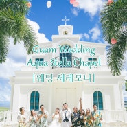 [괌 웨딩] 초록 정원에 새하얗게 세워진 프린세스 캐슬, 아쿠아 스텔라 채플 / 괌 결혼식 / 해외 웨딩 / 해외 결혼식 / 투브라이드