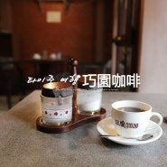 타이중 여행 카페놀이: 巧園咖啡 Qing Wen Coffee