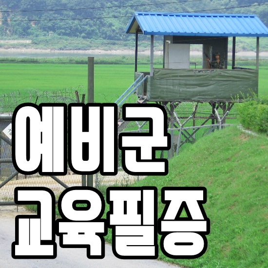 예비군 교육필증 출력하는 방법 : 네이버 블로그 예비군 교육필증 출력하는 방법 : 네이버 블로그