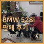 BMW 528I 중고차 매매사이트 판매 후기
