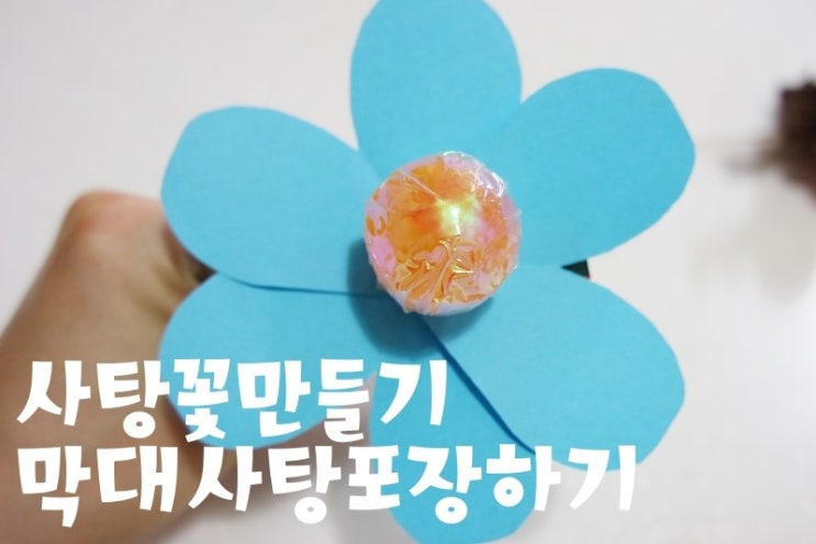 화이트데이 막대사탕포장으로 사탕꽃만들기 / 동영상첨부 : 네이버 블로그