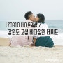 170910 데이트일상 / 강원도 고성 바다정원 데이트