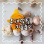 조개껍질 미술놀이 - 조개껍질로 모양만들기 놀이 7세