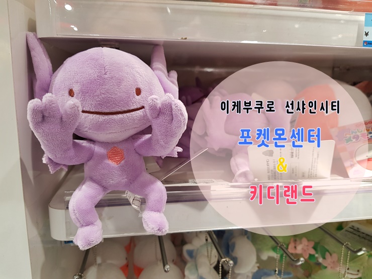 도쿄 이케부쿠로 포켓몬센터 키디랜드 선샤인시티 가는법과 소개 네이버 블로그 도쿄 이케부쿠로 포켓몬센터 키디랜드 선샤인시티 가는법과 소개 네이버 블로그