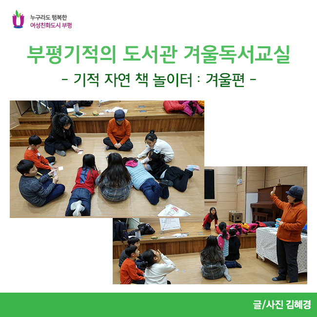 부평기적의도서관 겨울독서교실 「기적 자연 책 놀이터...