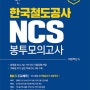 코레일ncs 모의고사 2018 상반기 합격각!