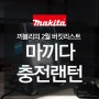 [Makita] 끼블리 추천! 2월의 마끼다 쇼핑리스트 - 1위, 마끼다 충전 랜턴(DML805) 알아보기