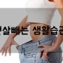 바디업이 알려드리는 뱃살 빼는 생활습관 다이어트 !