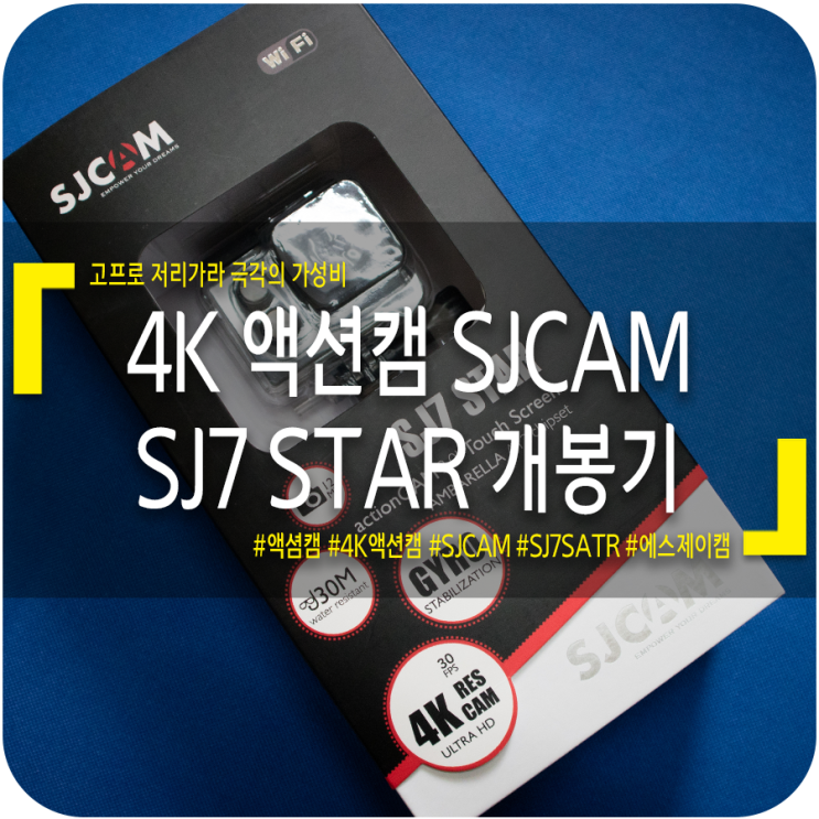 극강의 가성비 4K 액션캠 SJCAM SJ7 STAR 개봉기 : 네이버 블로그