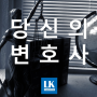 [혼인취소사유와 이혼청구가 배척된 판례] LK법률사무소 김태현 변호사 이동건 변호사 24시간 무료 법률상담