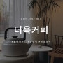 010.더욱커피(서울/창전동): 작지만 깊이있는 카페