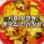 시흥 장현동 중국집 만리장성에서 만족스러운 식사