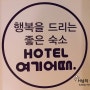 [강릉] 호텔 여기어때 강릉경포점