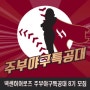 넥센 히어로즈 주부 야구특공대 8기 모집(~03.04)