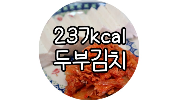 두부김치 칼로리 낮게 만들기 (237kcal, 반모) : 네이버 블로그